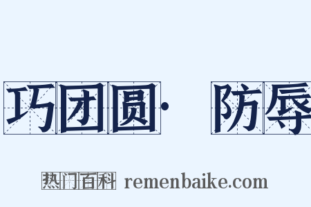 巧团圆·防辱是什么意思的图片
